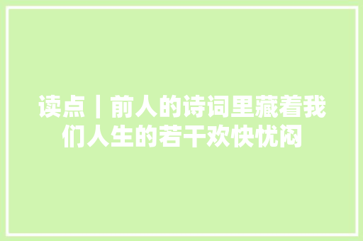 读点｜前人的诗词里藏着我们人生的若干欢快忧闷