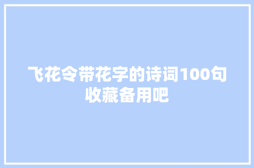 飞花令带花字的诗词100句收藏备用吧
