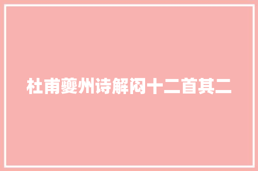 杜甫夔州诗解闷十二首其二