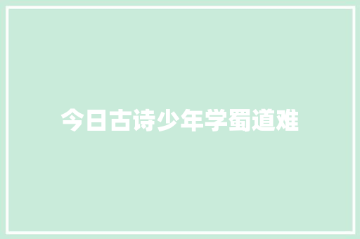 今日古诗少年学蜀道难