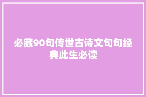 必藏90句传世古诗文句句经典此生必读