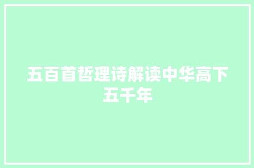 五百首哲理诗解读中华高下五千年
