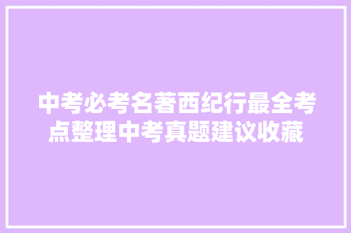 中考必考名著西纪行最全考点整理中考真题建议收藏