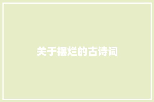 关于摆烂的古诗词