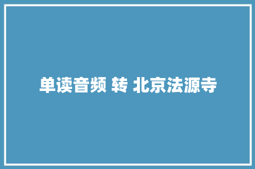 单读音频 转 北京法源寺