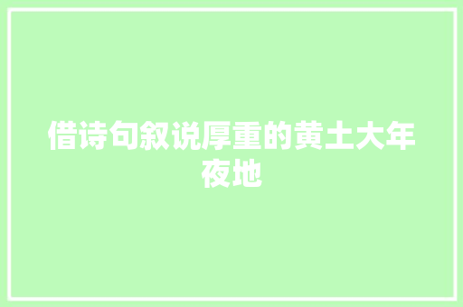 借诗句叙说厚重的黄土大年夜地