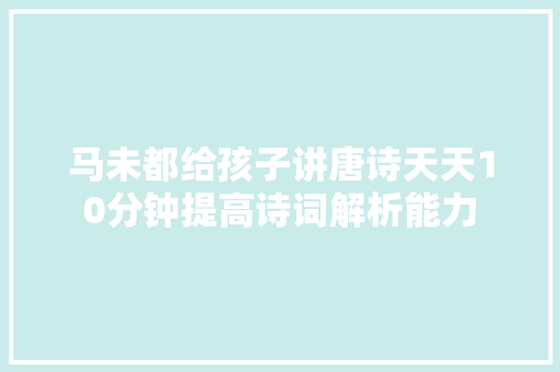 马未都给孩子讲唐诗天天10分钟提高诗词解析能力