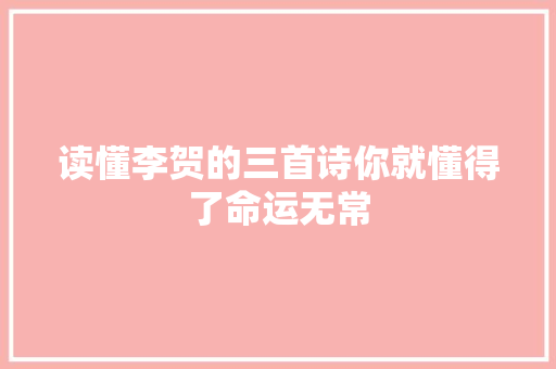 读懂李贺的三首诗你就懂得了命运无常