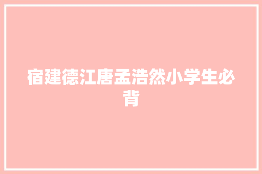 宿建德江唐孟浩然小学生必背