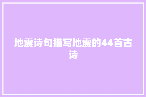 地震诗句描写地震的44首古诗