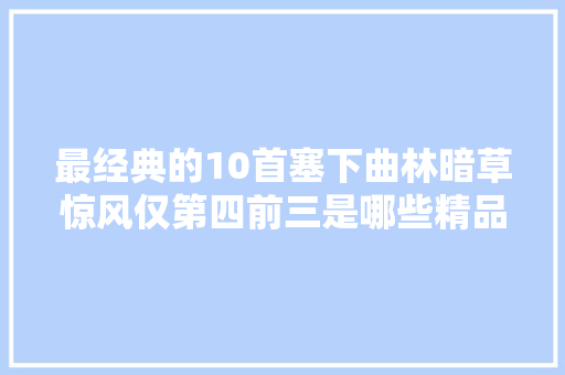最经典的10首塞下曲林暗草惊风仅第四前三是哪些精品
