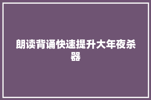 朗读背诵快速提升大年夜杀器