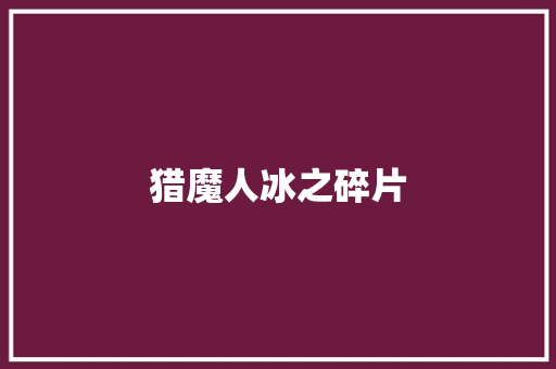 猎魔人冰之碎片