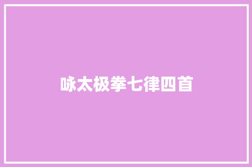 咏太极拳七律四首