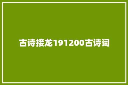 古诗接龙191200古诗词