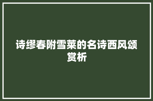 诗缪春附雪莱的名诗西风颂赏析