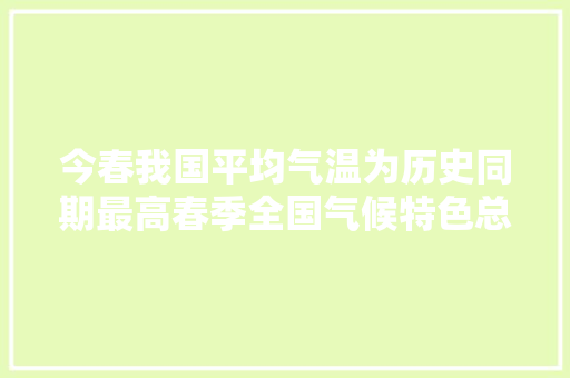 今春我国平均气温为历史同期最高春季全国气候特色总结今日宣告