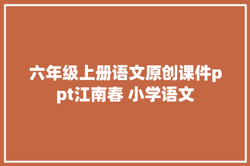 六年级上册语文原创课件ppt江南春 小学语文