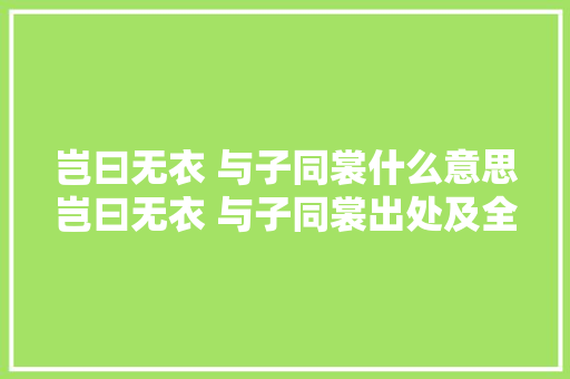 岂曰无衣 与子同裳什么意思岂曰无衣 与子同裳出处及全文