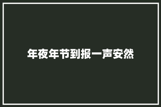 年夜年节到报一声安然