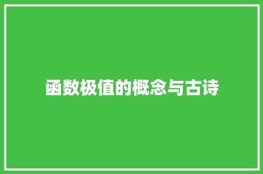函数极值的概念与古诗