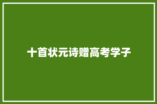十首状元诗赠高考学子