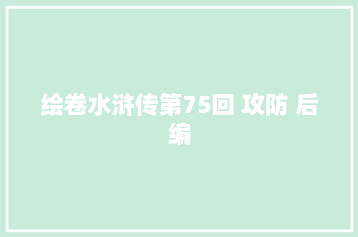 绘卷水浒传第75回 攻防 后编