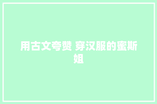 用古文夸赞 穿汉服的蜜斯姐