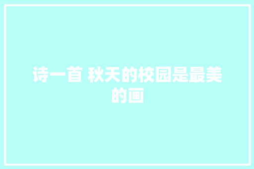 诗一首 秋天的校园是最美的画