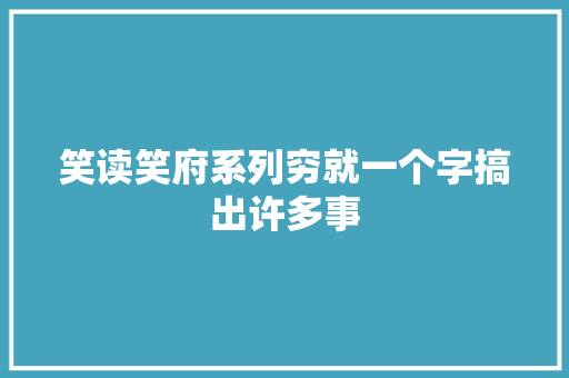 笑读笑府系列穷就一个字搞出许多事
