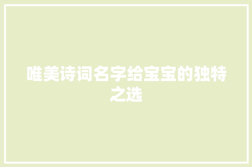 唯美诗词名字给宝宝的独特之选