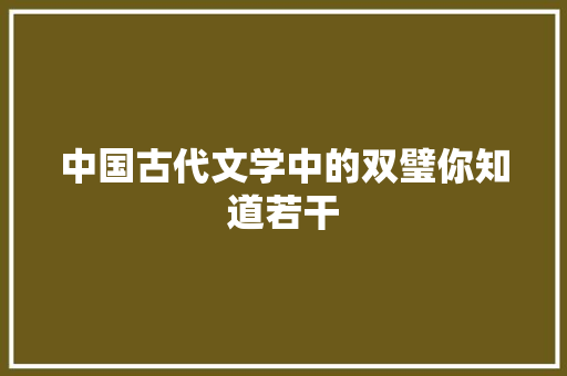 中国古代文学中的双璧你知道若干