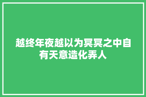 越终年夜越以为冥冥之中自有天意造化弄人