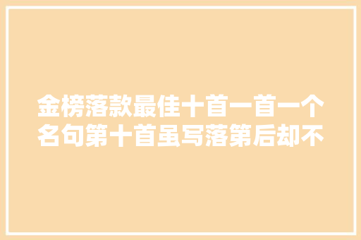 金榜落款最佳十首一首一个名句第十首虽写落第后却不得不提