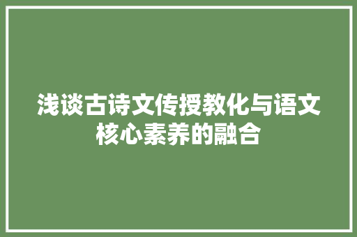 浅谈古诗文传授教化与语文核心素养的融合