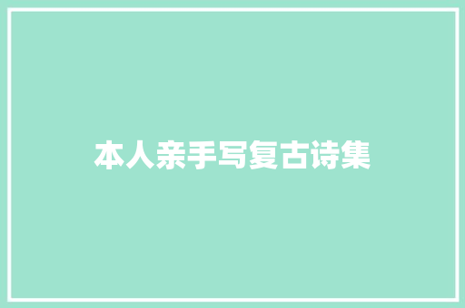本人亲手写复古诗集