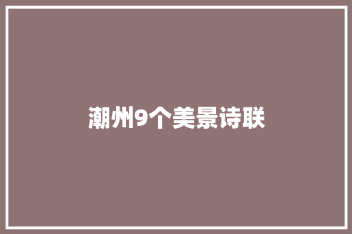 潮州9个美景诗联