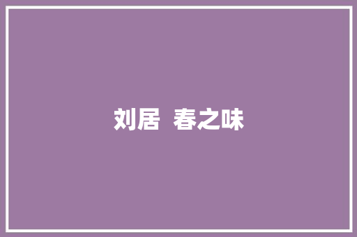 刘居  春之味
