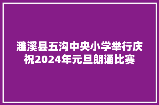 濉溪县五沟中央小学举行庆祝2024年元旦朗诵比赛