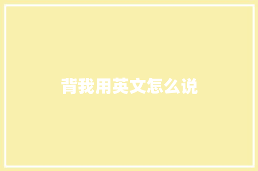 背我用英文怎么说