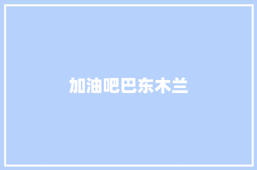 加油吧巴东木兰