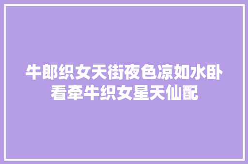牛郎织女天街夜色凉如水卧看牵牛织女星天仙配