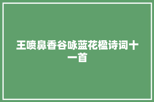 王喷鼻香谷咏蓝花楹诗词十一首