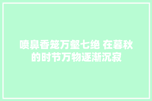 喷鼻香笼万壑七绝 在暮秋的时节万物逐渐沉寂
