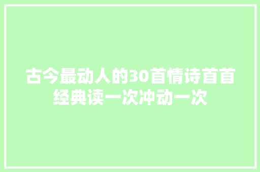 古今最动人的30首情诗首首经典读一次冲动一次