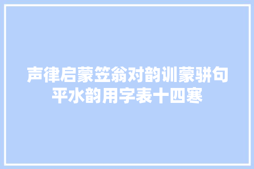 声律启蒙笠翁对韵训蒙骈句平水韵用字表十四寒