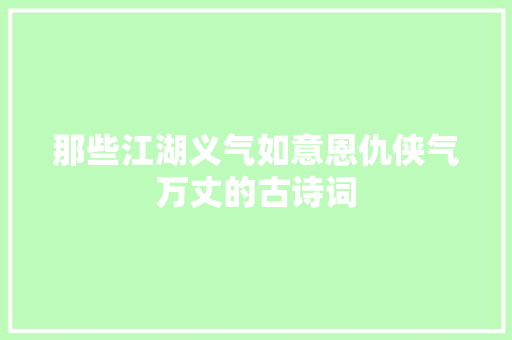 那些江湖义气如意恩仇侠气万丈的古诗词