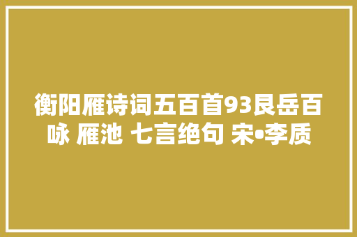 衡阳雁诗词五百首93艮岳百咏 雁池 七言绝句 宋•李质