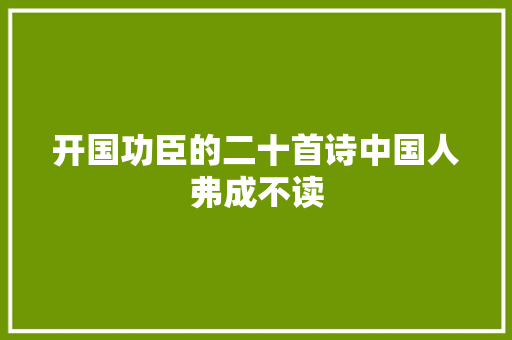 开国功臣的二十首诗中国人弗成不读