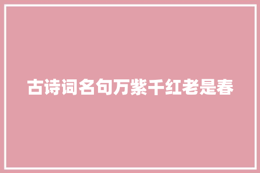 古诗词名句万紫千红老是春